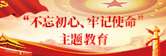 不忘初心